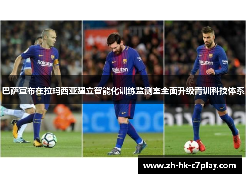 巴萨宣布在拉玛西亚建立智能化训练监测室全面升级青训科技体系