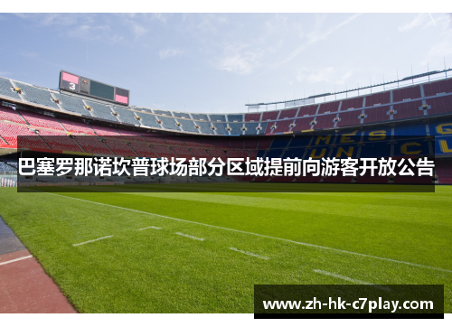 巴塞罗那诺坎普球场部分区域提前向游客开放公告