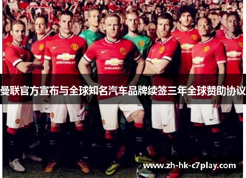 曼联官方宣布与全球知名汽车品牌续签三年全球赞助协议