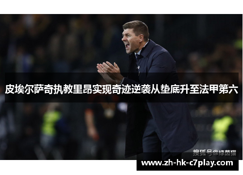 皮埃尔萨奇执教里昂实现奇迹逆袭从垫底升至法甲第六