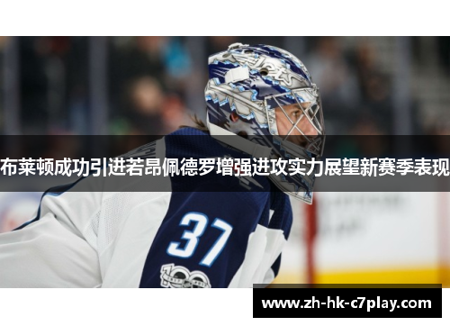 布莱顿成功引进若昂佩德罗增强进攻实力展望新赛季表现