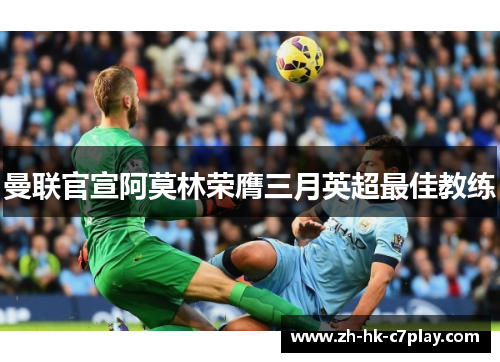 曼联官宣阿莫林荣膺三月英超最佳教练