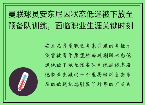 曼联球员安东尼因状态低迷被下放至预备队训练，面临职业生涯关键时刻