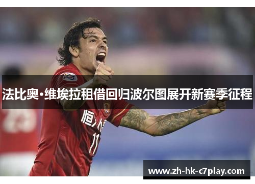 法比奥·维埃拉租借回归波尔图展开新赛季征程