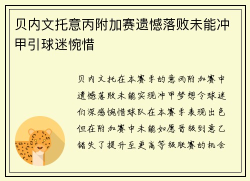 贝内文托意丙附加赛遗憾落败未能冲甲引球迷惋惜