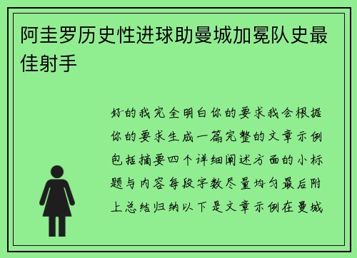 阿圭罗历史性进球助曼城加冕队史最佳射手