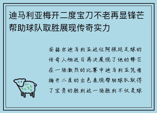迪马利亚梅开二度宝刀不老再显锋芒帮助球队取胜展现传奇实力