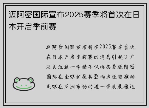 迈阿密国际宣布2025赛季将首次在日本开启季前赛