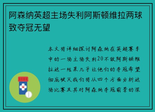 阿森纳英超主场失利阿斯顿维拉两球致夺冠无望