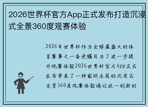 2026世界杯官方App正式发布打造沉浸式全景360度观赛体验
