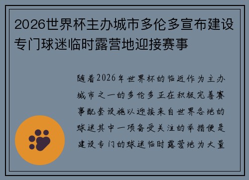 2026世界杯主办城市多伦多宣布建设专门球迷临时露营地迎接赛事