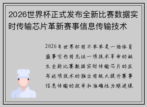 2026世界杯正式发布全新比赛数据实时传输芯片革新赛事信息传输技术