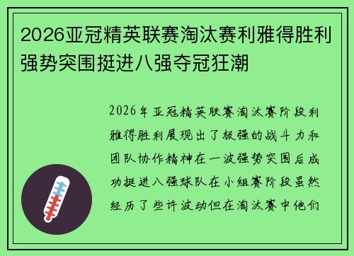2026亚冠精英联赛淘汰赛利雅得胜利强势突围挺进八强夺冠狂潮