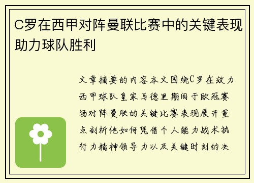 C罗在西甲对阵曼联比赛中的关键表现助力球队胜利