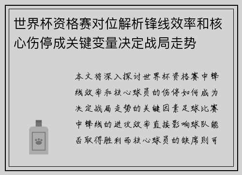 世界杯资格赛对位解析锋线效率和核心伤停成关键变量决定战局走势