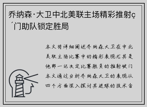 乔纳森·大卫中北美联主场精彩推射破门助队锁定胜局