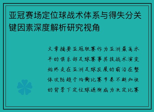 亚冠赛场定位球战术体系与得失分关键因素深度解析研究视角