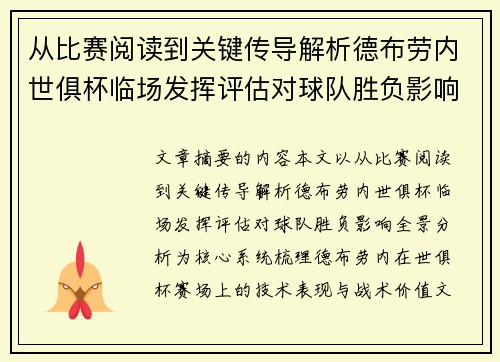 从比赛阅读到关键传导解析德布劳内世俱杯临场发挥评估对球队胜负影响全景分析