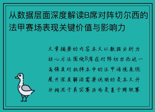 从数据层面深度解读B席对阵切尔西的法甲赛场表现关键价值与影响力