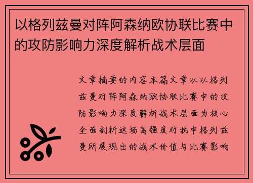 以格列兹曼对阵阿森纳欧协联比赛中的攻防影响力深度解析战术层面