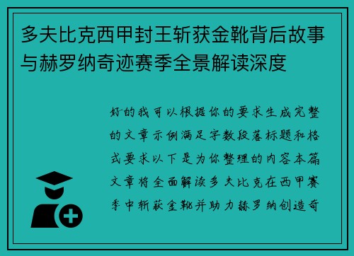 多夫比克西甲封王斩获金靴背后故事与赫罗纳奇迹赛季全景解读深度