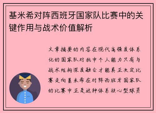 基米希对阵西班牙国家队比赛中的关键作用与战术价值解析