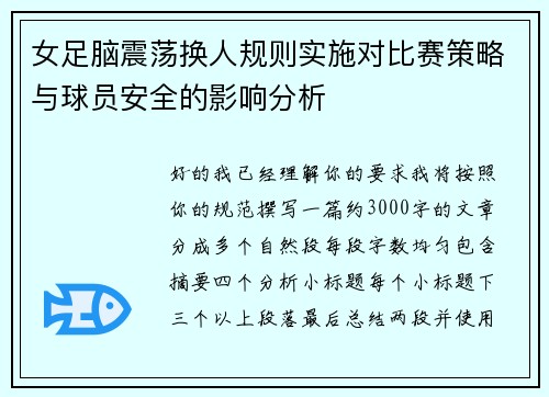 女足脑震荡换人规则实施对比赛策略与球员安全的影响分析