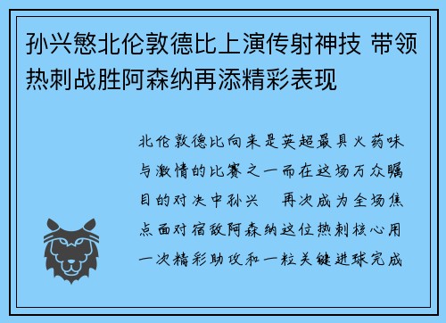 孙兴慜北伦敦德比上演传射神技 带领热刺战胜阿森纳再添精彩表现