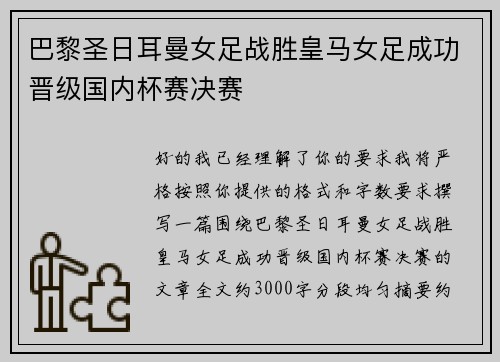 巴黎圣日耳曼女足战胜皇马女足成功晋级国内杯赛决赛