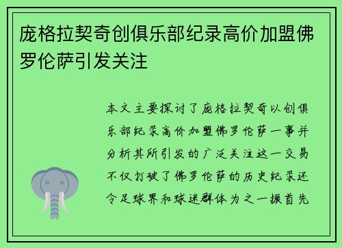 庞格拉契奇创俱乐部纪录高价加盟佛罗伦萨引发关注