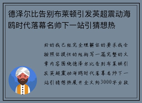 德泽尔比告别布莱顿引发英超震动海鸥时代落幕名帅下一站引猜想热