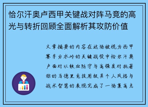 恰尔汗奥卢西甲关键战对阵马竞的高光与转折回顾全面解析其攻防价值