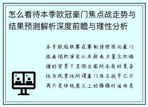 怎么看待本季欧冠豪门焦点战走势与结果预测解析深度前瞻与理性分析