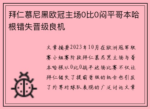 拜仁慕尼黑欧冠主场0比0闷平哥本哈根错失晋级良机
