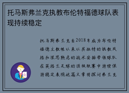 托马斯弗兰克执教布伦特福德球队表现持续稳定