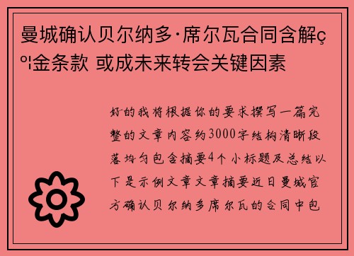曼城确认贝尔纳多·席尔瓦合同含解约金条款 或成未来转会关键因素