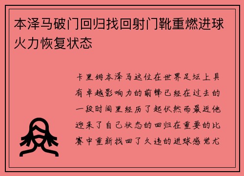 本泽马破门回归找回射门靴重燃进球火力恢复状态