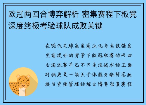 欧冠两回合博弈解析 密集赛程下板凳深度终极考验球队成败关键