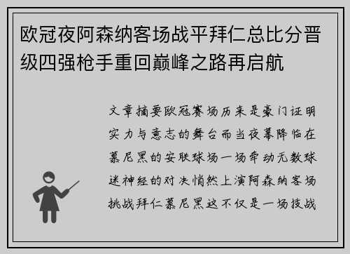 欧冠夜阿森纳客场战平拜仁总比分晋级四强枪手重回巅峰之路再启航