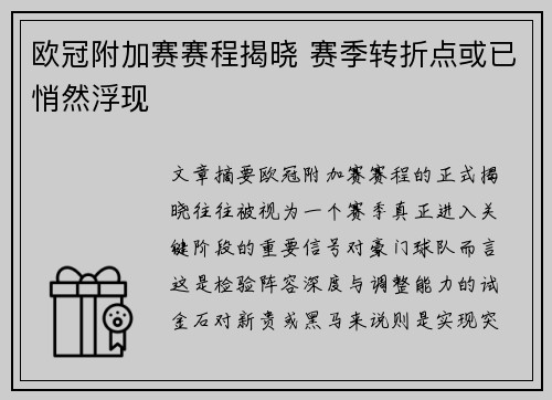 欧冠附加赛赛程揭晓 赛季转折点或已悄然浮现