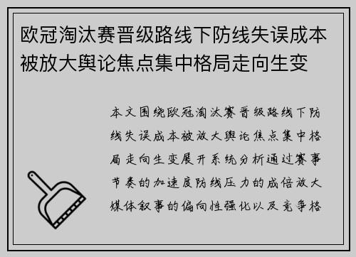 欧冠淘汰赛晋级路线下防线失误成本被放大舆论焦点集中格局走向生变