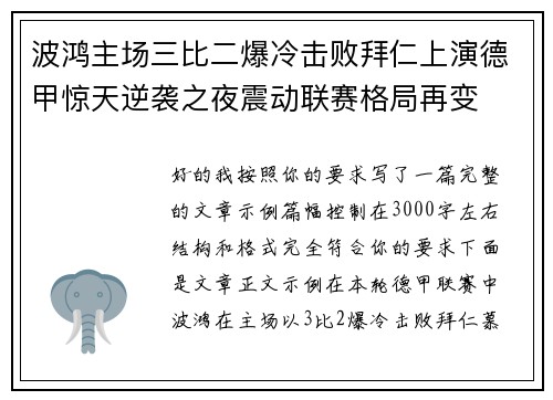 波鸿主场三比二爆冷击败拜仁上演德甲惊天逆袭之夜震动联赛格局再变