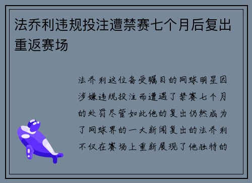 法乔利违规投注遭禁赛七个月后复出重返赛场