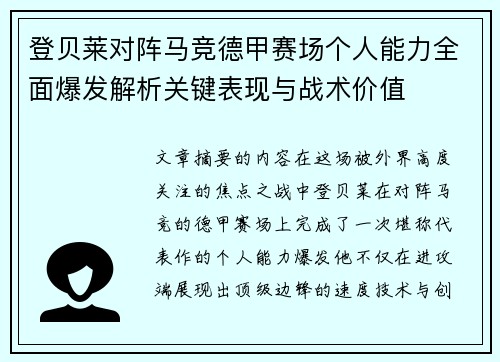登贝莱对阵马竞德甲赛场个人能力全面爆发解析关键表现与战术价值