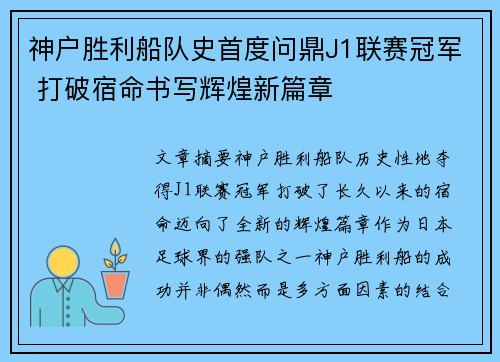 神户胜利船队史首度问鼎J1联赛冠军 打破宿命书写辉煌新篇章