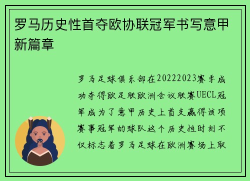 罗马历史性首夺欧协联冠军书写意甲新篇章