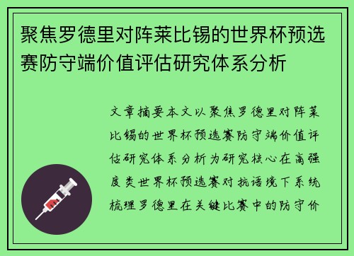 聚焦罗德里对阵莱比锡的世界杯预选赛防守端价值评估研究体系分析