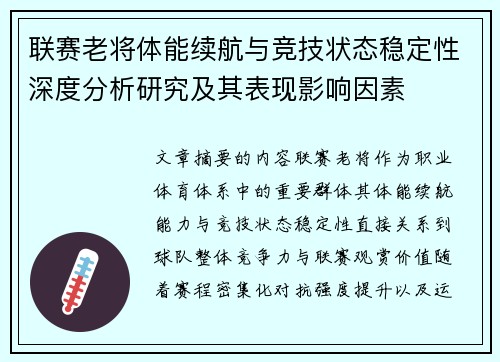 联赛老将体能续航与竞技状态稳定性深度分析研究及其表现影响因素