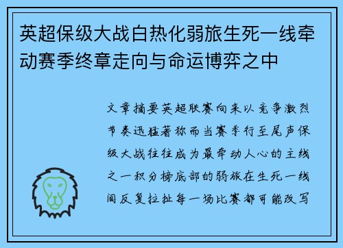 英超保级大战白热化弱旅生死一线牵动赛季终章走向与命运博弈之中