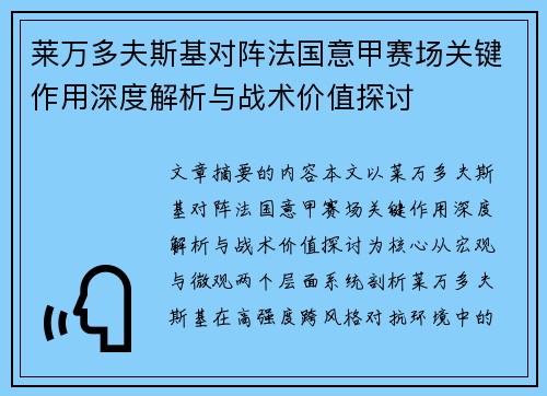 莱万多夫斯基对阵法国意甲赛场关键作用深度解析与战术价值探讨